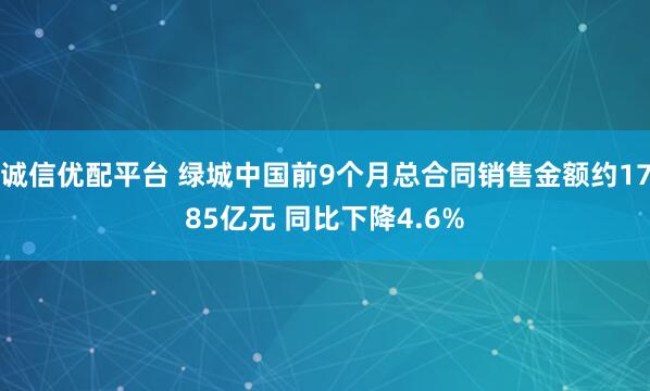 诚信优配平台 绿城中国前9个月总合同销售金额约1785亿元 同比下降4.6%